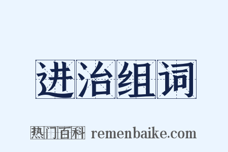 进治组词是什么意思的图片